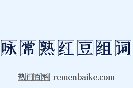 咏常熟红豆组词是什么意思的图片